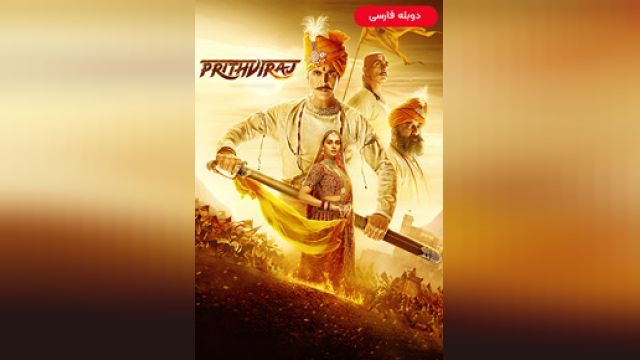 دانلود فیلم امپراتور پریتویراج 2022 (دوبله) - Samrat Prithviraj