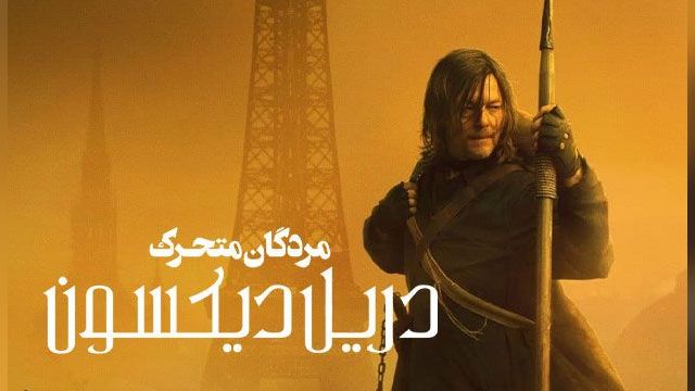 دانلود سریال مردگان متحرک دریل دیکسون فصل 2 قسمت 3 - The Walking Dead Daryl Dixon S02 E03