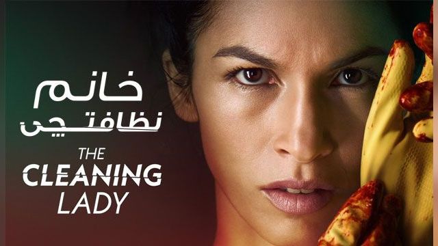 دانلود سریال خانم نظافتچی فصل 3 قسمت 9 - The Cleaning Lady S03 E09