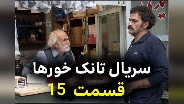 سریال  تانک خور ها قسمت 15