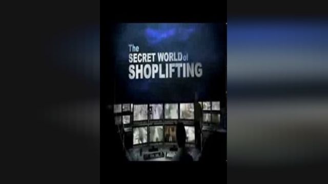 دانلود فیلم دنیای مخفی دزدی از مغازه  2009 - CBC The Secret World of Shoplifting