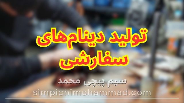 سفارشی سازی دینام و الکتروموتور تک فاز و سه فاز برای تمام صنایع