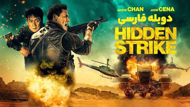 دانلود فیلم ضربه پنهان 2023 (دوبله) - Hidden Strike
