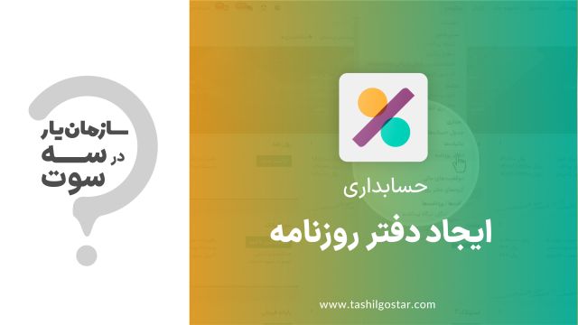 ایجاد دفتر روزنامه در ماژول حسابداری سازمان یار (Odoo ERP)