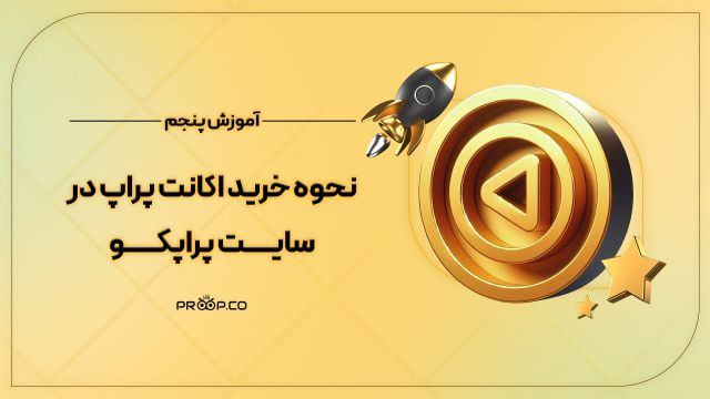 آموزش خرید اکانت پراپ | پراپکو