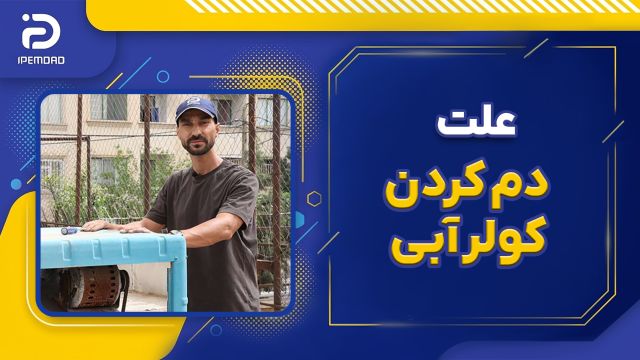 علت دم کردن کولر آبی