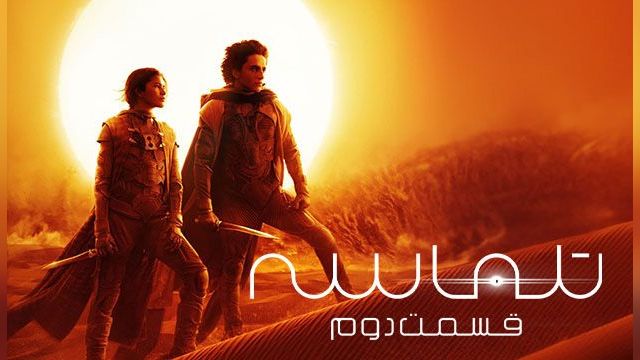 دانلود فیلم تلماسه قسمت دوم 2024 (دوبله) - Dune Part Two