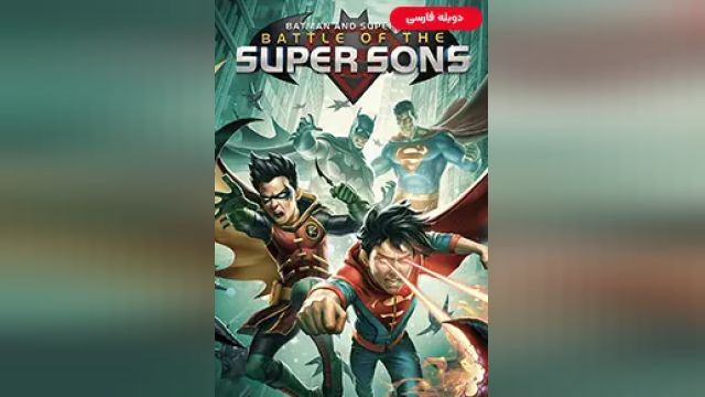 دانلود انیمیشن بتمن و سوپرمن - نبرد پسران شگفت انگیز 2022 (دوبله) - Batman and Superman - Battle of the Super Sons