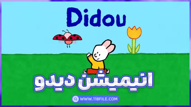 didu آموزشی راحت و آسون زبان انگلیسی برای کودکان