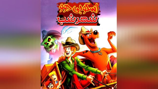 دانلود انیمیشن اسکوبی دو شهر شب Scooby-Doo and Guess Who? 2019