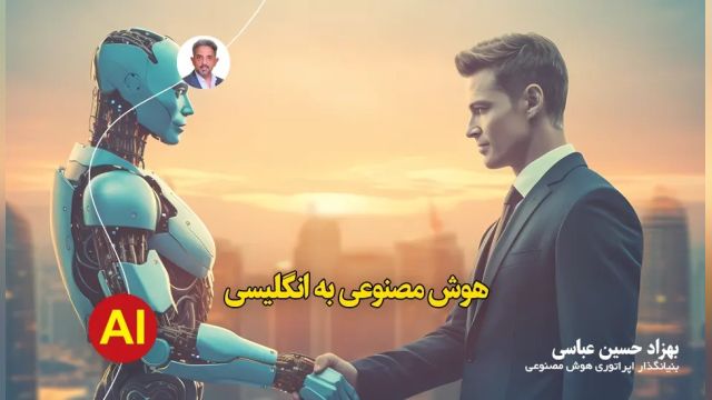 آینده هوش مصنوعی به انگلیسی