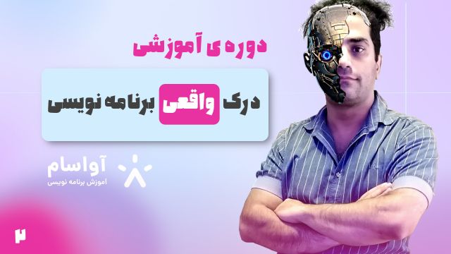 دوره درک واقعی برنامه نویسی - قسمت 02 - الگوریتم و فلوچارت