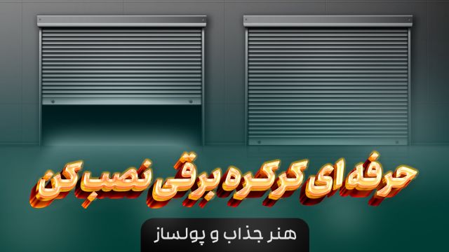 آموزشگاه نصب و تعمیر کرکره برقی