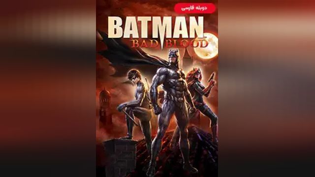 دانلود انیمیشن بتمن کینه دیرینه 2016 (دوبله) - Batman Bad Blood