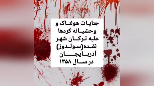 جنایات وحشیانه و فاجعه بار کردهای مهاجر تروریست در شهر نقده سولدوز آذربایجان