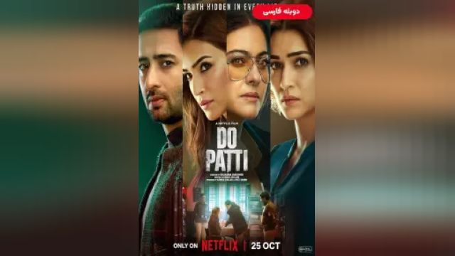 دانلود فیلم پتی انجام بده 2024 (دوبله) - Do Patti