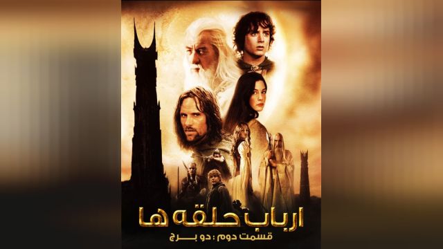 فیلم ارباب حلقه‌ها دو برج (دوبله فارسی) The Lord of the Rings: The Two Towers 2002