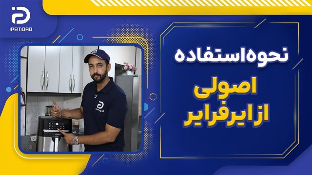نحوه استفاده اصولی از ایرفرایر
