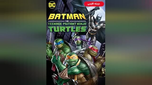 دانلود انیمیشن بتمن و لاکپشتهای نینجا 2019 (دوبله) - Batman vs Teenage Mutant Ninja Turtles