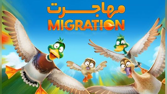 دانلود انیمیشن مهاجرت 2023 (دوبله) - Migration