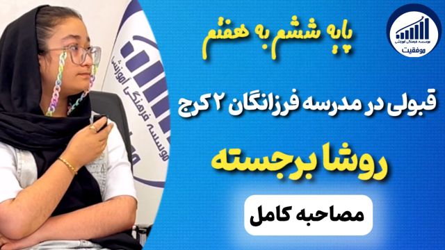 مصاحبه با روشا برجسته قبولی ششم به هفتم فرزانگان 2 کرج         |       موسسه موفقیت