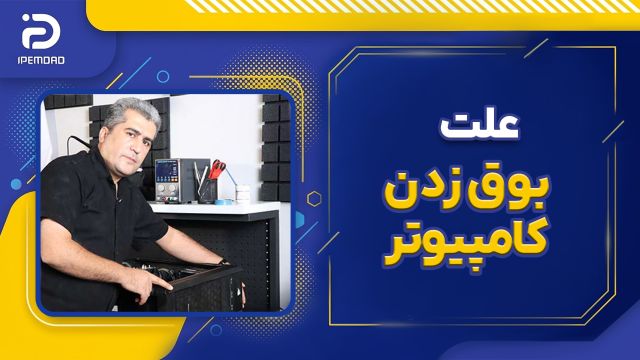 علت بوق زدن کامپیوتر