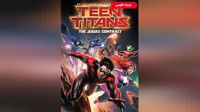 دانلود انیمیشن تایتان های جوان - قرارداد جوداس 2017 (دوبله) - Teen Titans - The Judas Contract