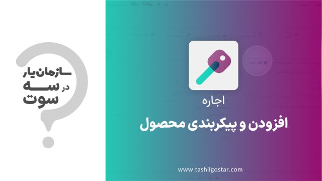 افزودن و پیکربندی محصول در ماژول اجاره سازمان یار (Odoo ERP)