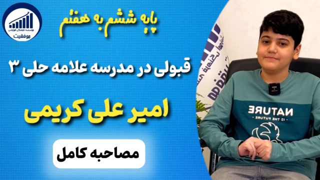 مصاحبه با امیر علی کریمی قبولی ششم به هفتم علامه حلی 3       |          موسسه موفقیت