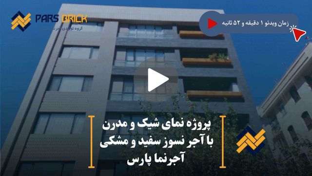 اجرای  نمای ساختمان با آجر سفید و طوسی پارس