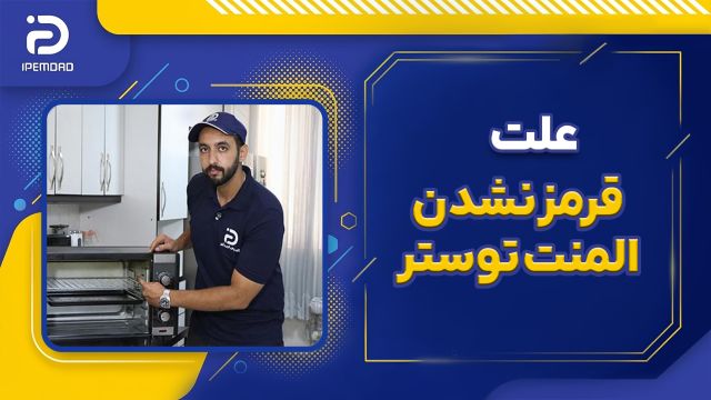 علت قرمز نشدن المنت توستر
