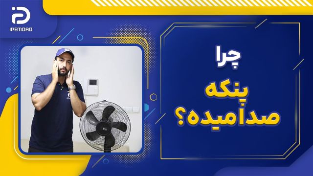 چرا پنکه صدا میده؟