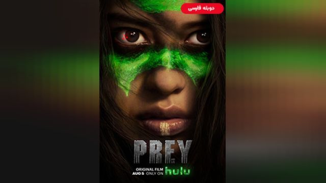 دانلود فیلم طعمه 2022 (دوبله) - Prey