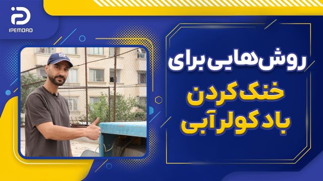 روش‌هایی برای خنک کردن باد کولر آبی