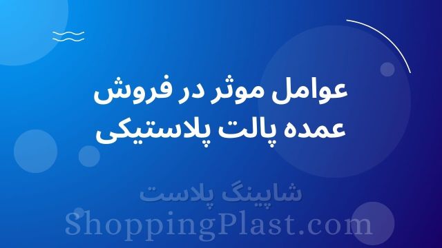 عوامل مهم در خرید عمده پالت‌های پلاستیکی