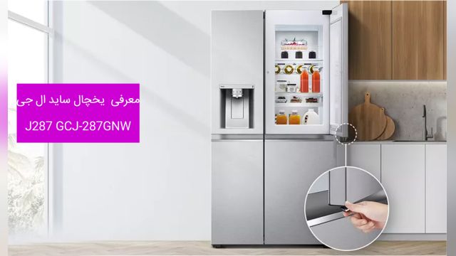 یخچال ساید ال جی J287 مدل 28 فوت اتصال به آب شهری