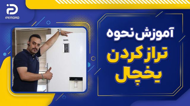 آموزش تراز کردن یخچال