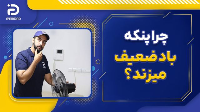 چرا پنکه باد ضعیف میزند؟