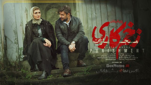 سریال زخم کاری فصل چهارم - فیلم زخم کاری قسمت 6