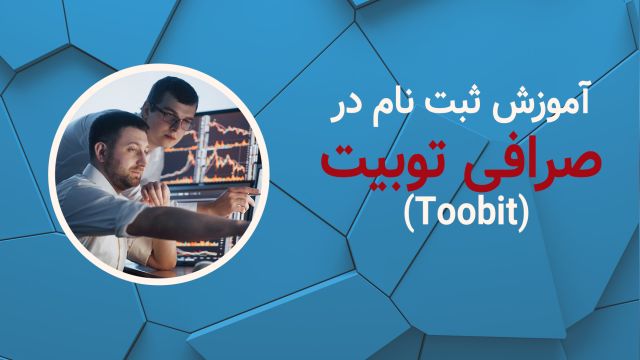 آموزش ثبت نام صرافی توبیت