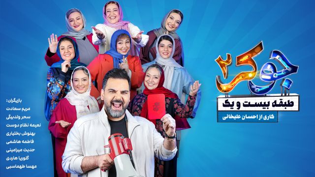 جوکر2 - فصل 4 قسمت 1 / قسمت اول از فصل چهار / جوکر بانوان