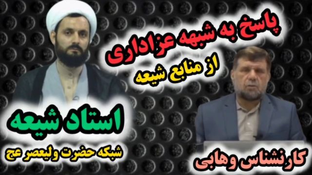 پاسخ به شبهه وهابی   ( عزاداری در کتب شیعه سند ندارد! ) پاسخ استاد شیعه ، شبکه حضرت ولیعصر عج