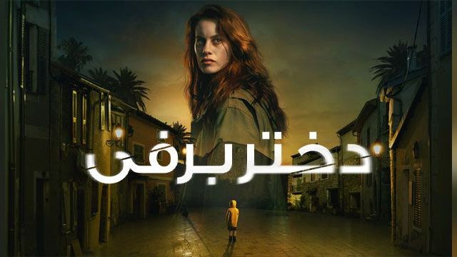 دانلود سریال دختر برفی فصل 1 قسمت 2 - The Snow Girl S01 E02