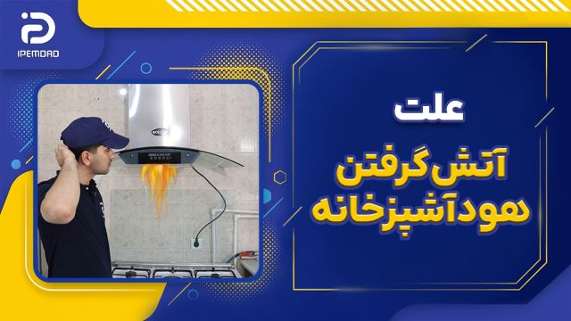 علت آتش گرفتن هود آشپزخانه