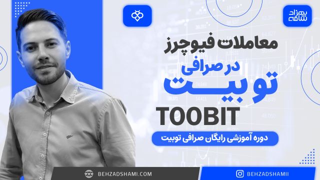 فیوچرز صرافی توبیت