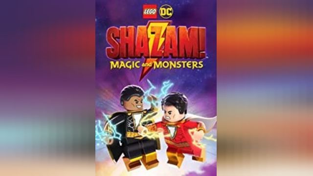 دانلود انیمیشن لگو شزم- جادو و هیولاها  2020 - Lego DC- Shazam Magic and Monsters