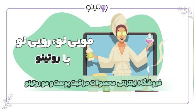 فروشگاه اینترنتی روتینو