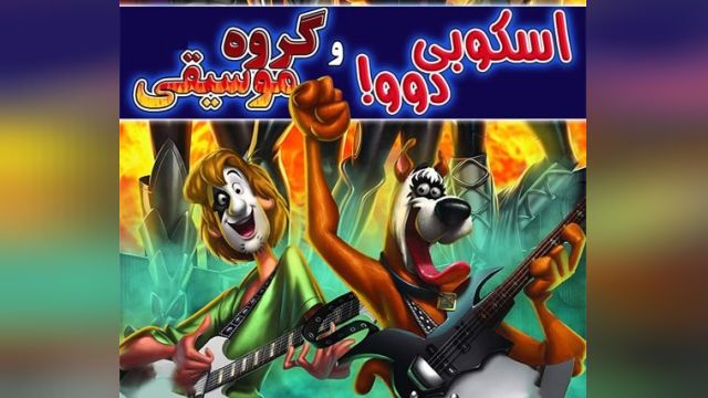 دانلود انیمیشن اسکوبی دو گروه موسیقی Scooby-Doo! And Kiss: Rock and Roll Mystery 2015