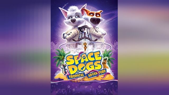انیمیشن  سگهای فضایی ماجراجویی گرمسیری Space Dogs: Tropical Adventure (دوبله فارسی)