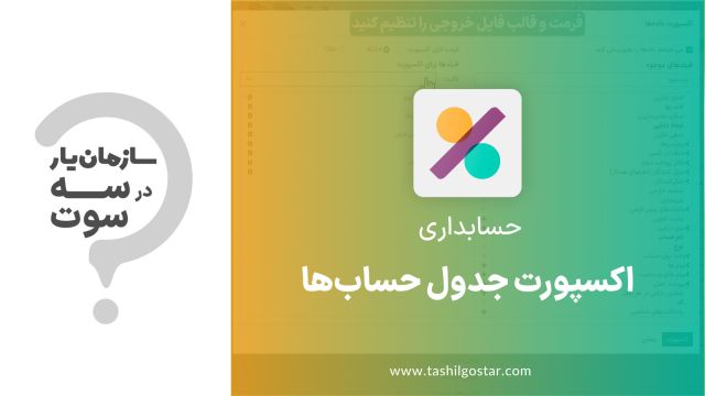 اکسپورت جدول حساب ها در ماژول حسابداری سازمان یار (Odoo ERP)